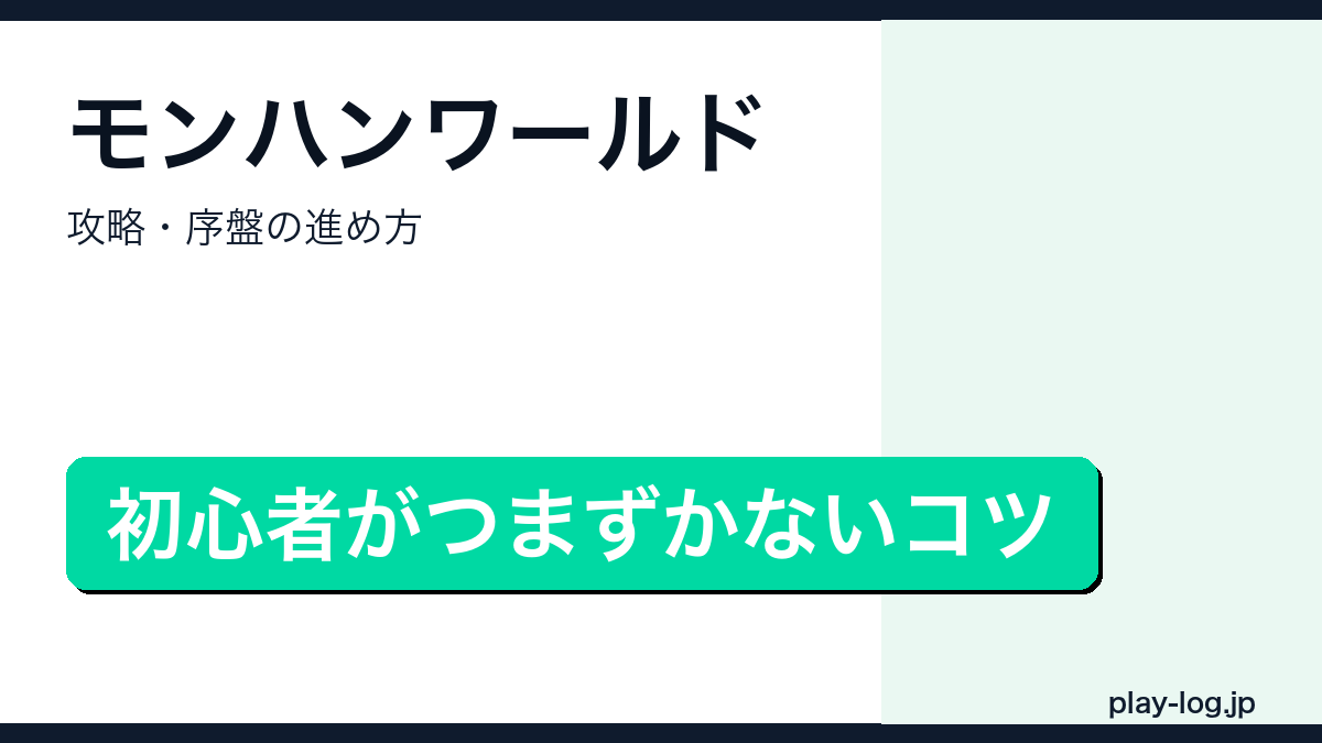 モンスターハンターワールド攻略・序盤の進め方のアイキャッチ画像