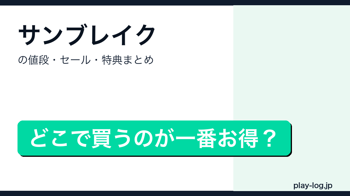 モンスターハンターライズ：サンブレイクの値段・セール・特典まとめのアイキャッチ画像