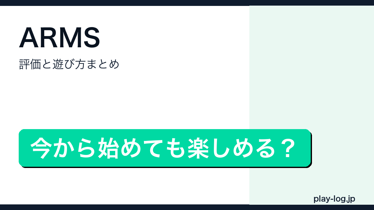 ARMSの評価は？今から始めても楽しめる？のアイキャッチ画像