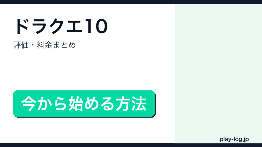 ドラゴンクエストX オンラインの評価は？今から始める方法のアイキャッチ画像