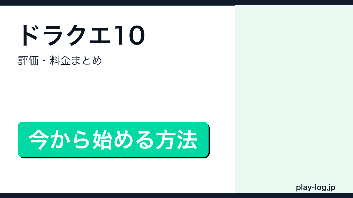 ドラゴンクエストX オンラインの評価は？今から始める方法のアイキャッチ画像