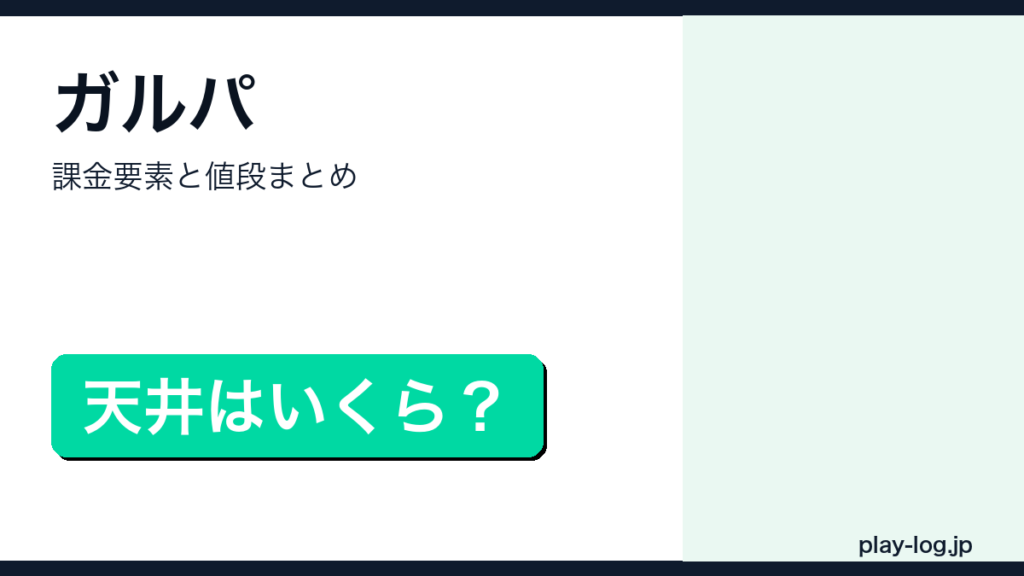 バンドリ！ガールズバンドパーティ！の課金要素と値段まとめのアイキャッチ画像
