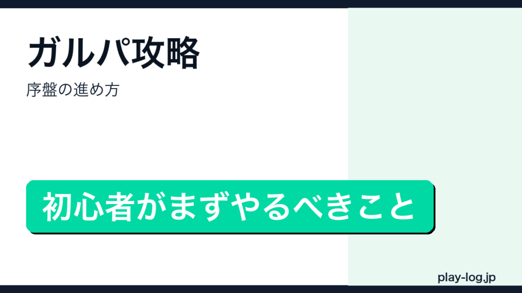 ガルパ攻略・序盤の進め方のアイキャッチ画像