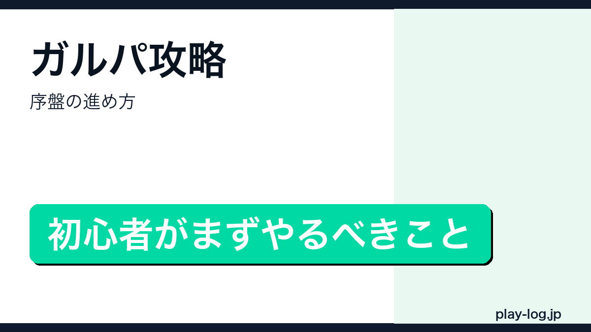ガルパ攻略・序盤の進め方のアイキャッチ画像
