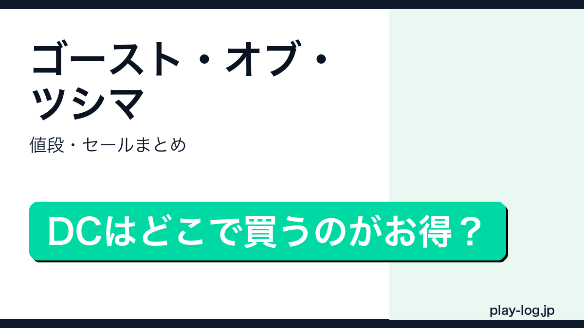 ゴースト・オブ・ツシマの値段・セール・特典まとめのアイキャッチ画像