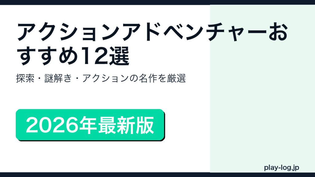 アクションアドベンチャーゲームおすすめランキング12選のアイキャッチ画像