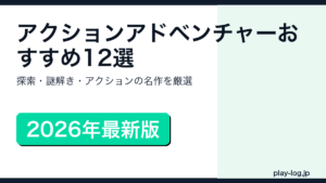 アクションアドベンチャーゲームおすすめランキング12選のアイキャッチ画像