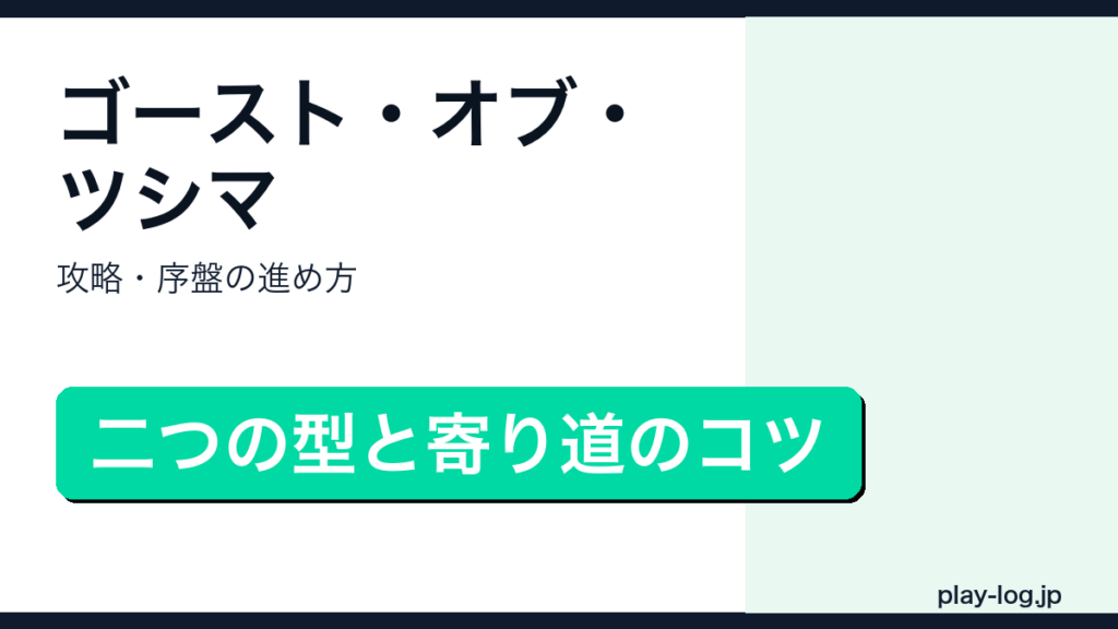 ゴースト・オブ・ツシマ攻略・序盤の進め方のアイキャッチ画像
