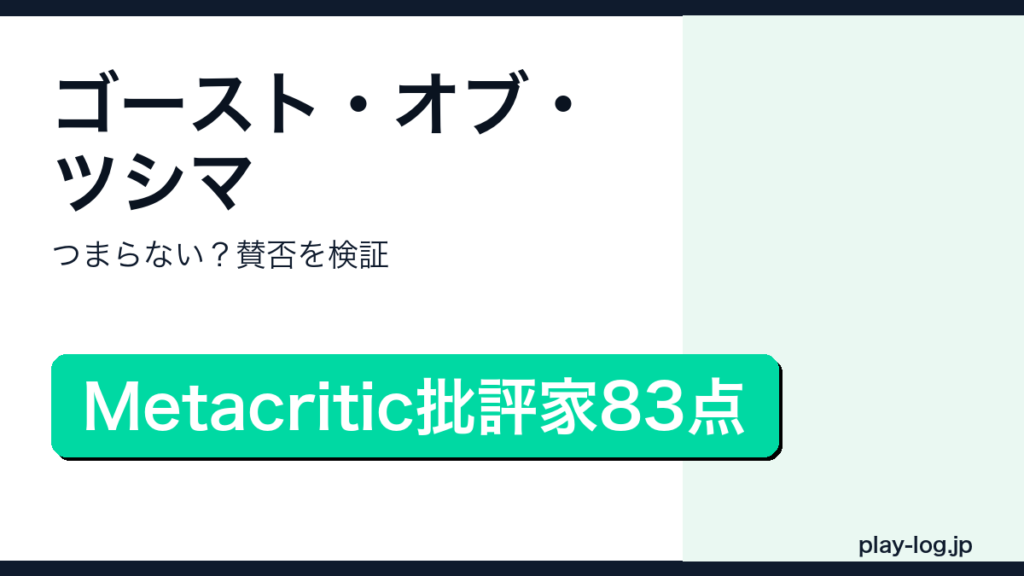 ゴースト・オブ・ツシマはつまらない？評価と賛否のアイキャッチ画像