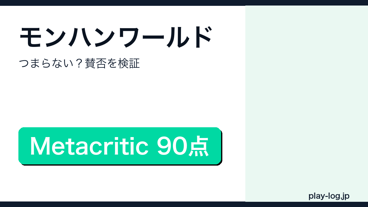 モンスターハンターワールドはつまらない?評価と賛否のアイキャッチ画像