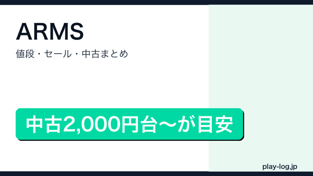 ARMSの値段・セール・中古価格まとめのアイキャッチ画像