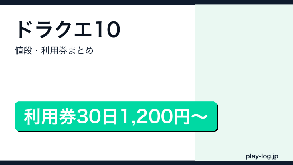 ドラゴンクエストX オンラインの値段まとめのアイキャッチ画像