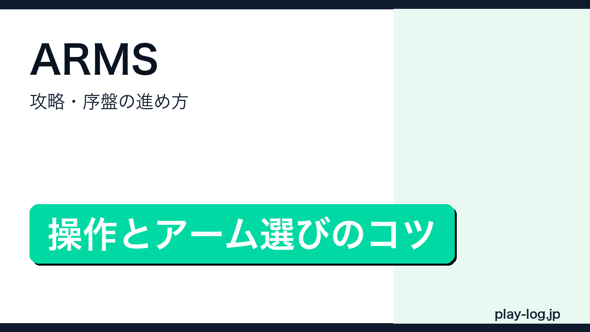 ARMS攻略・序盤の進め方のアイキャッチ画像