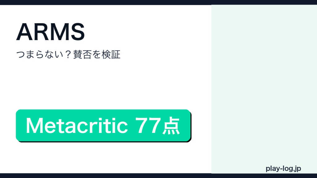 ARMSはつまらない？評価と賛否のアイキャッチ画像