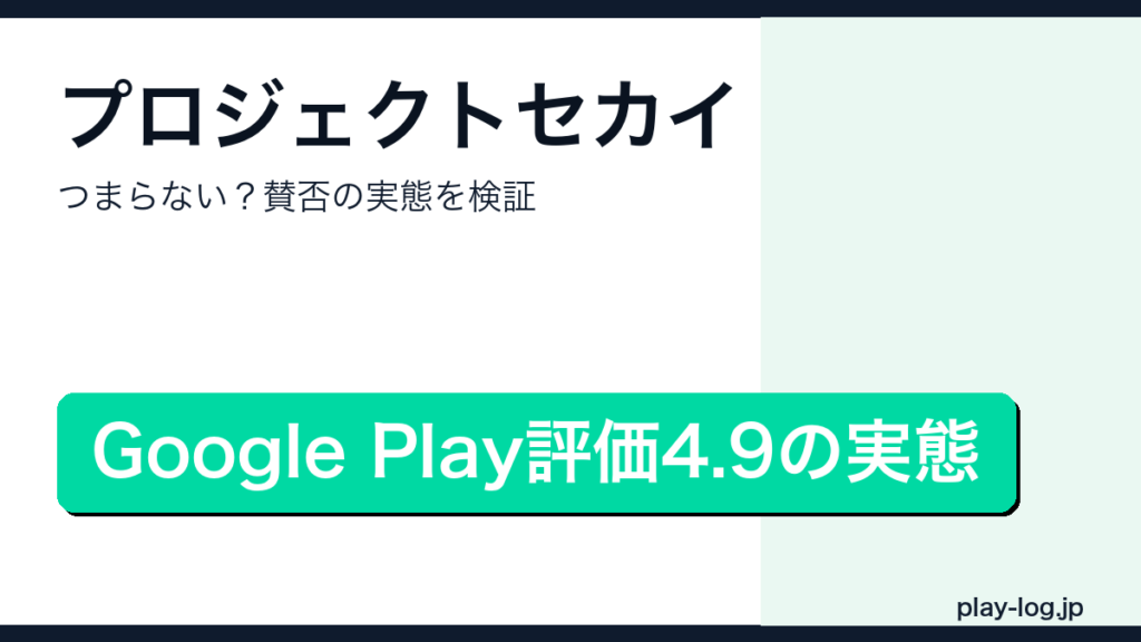 プロジェクトセカイはつまらない？賛否の理由と対策まとめのアイキャッチ画像