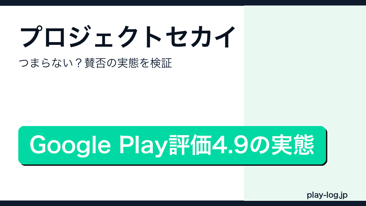 プロジェクトセカイはつまらない？賛否の理由と対策まとめのアイキャッチ画像