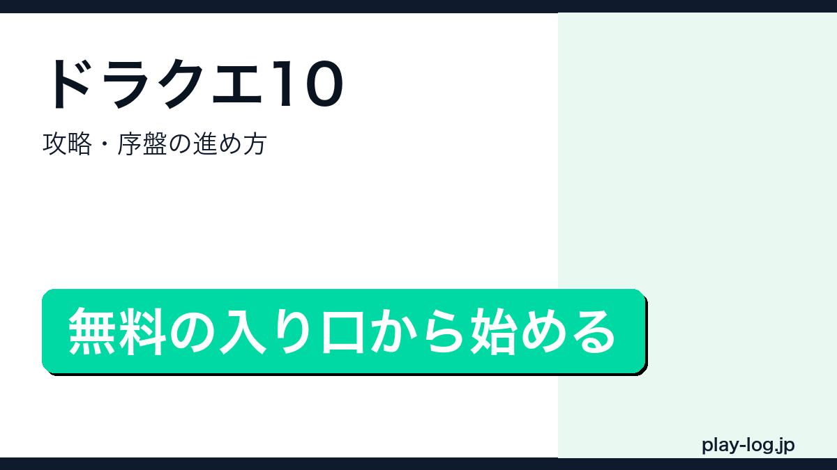 ドラゴンクエストX オンライン攻略・序盤の進め方のアイキャッチ画像