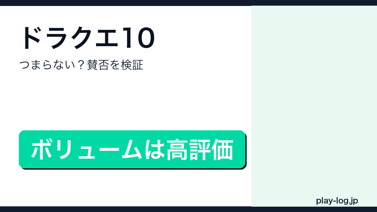ドラゴンクエストX オンラインはつまらない？評価と賛否のアイキャッチ画像
