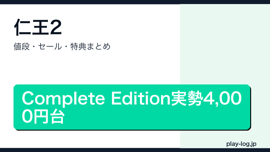 仁王2の値段・セール・特典まとめのアイキャッチ画像