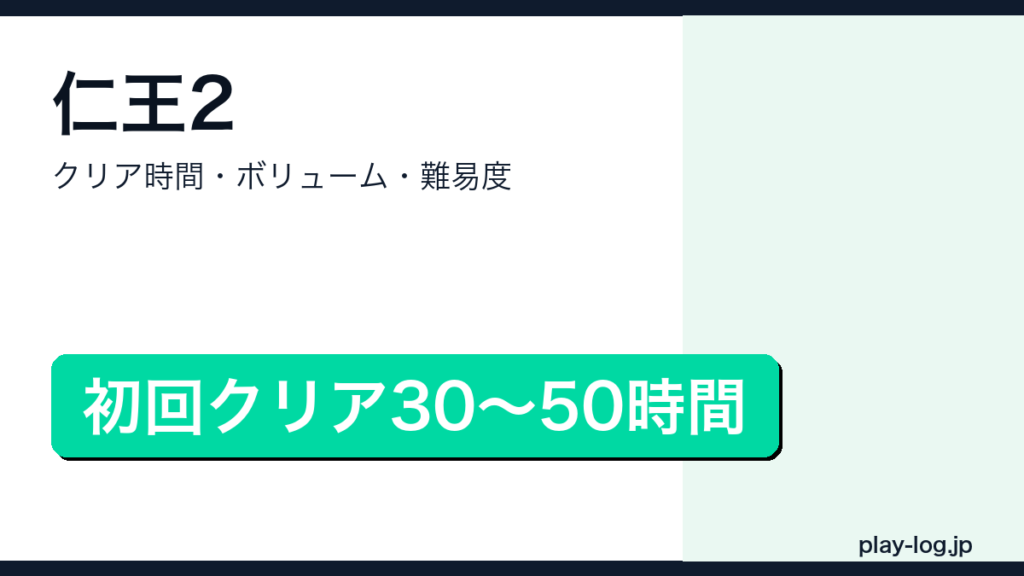 仁王2のクリア時間・ボリューム・難易度のアイキャッチ画像