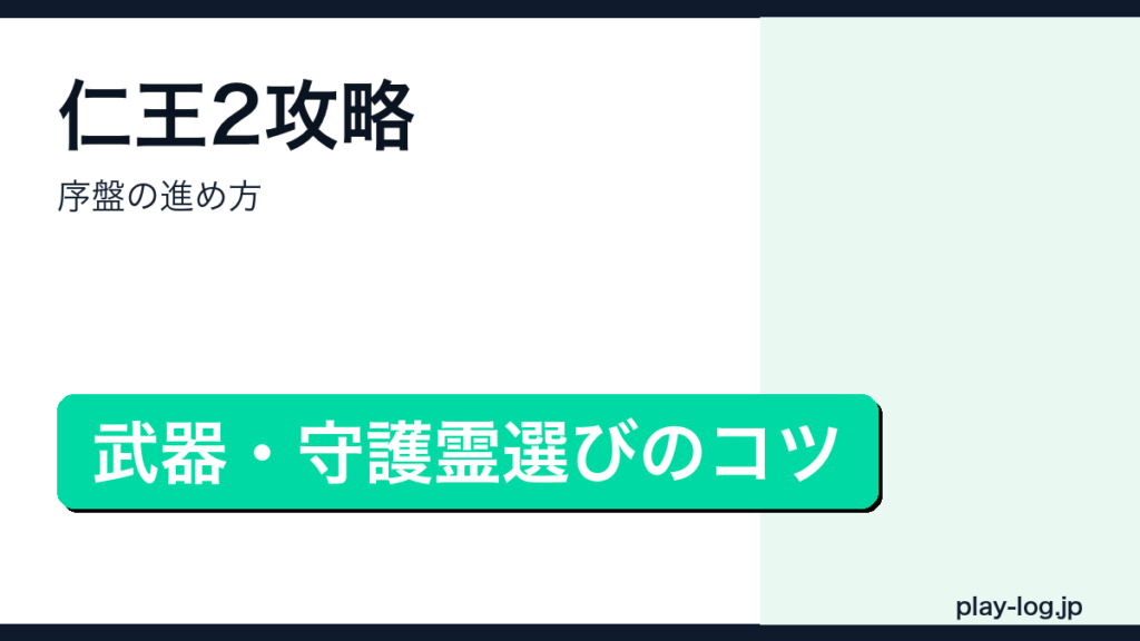 仁王2攻略・序盤の進め方のアイキャッチ画像