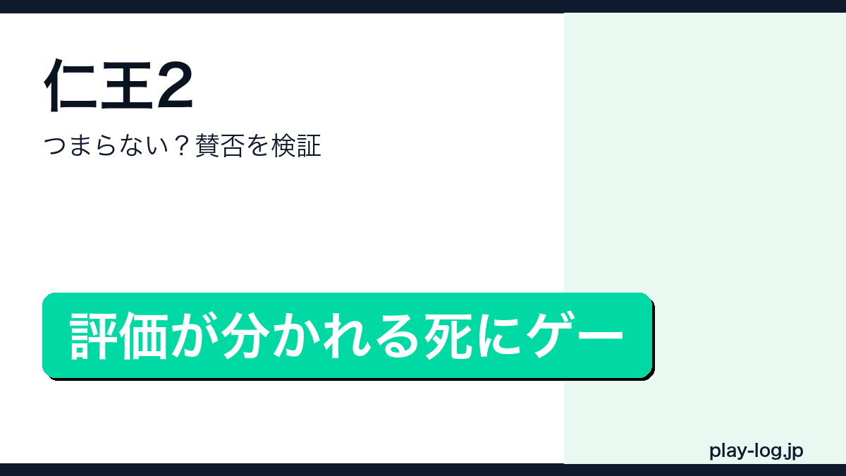 仁王2はつまらない?賛否と評価のアイキャッチ画像