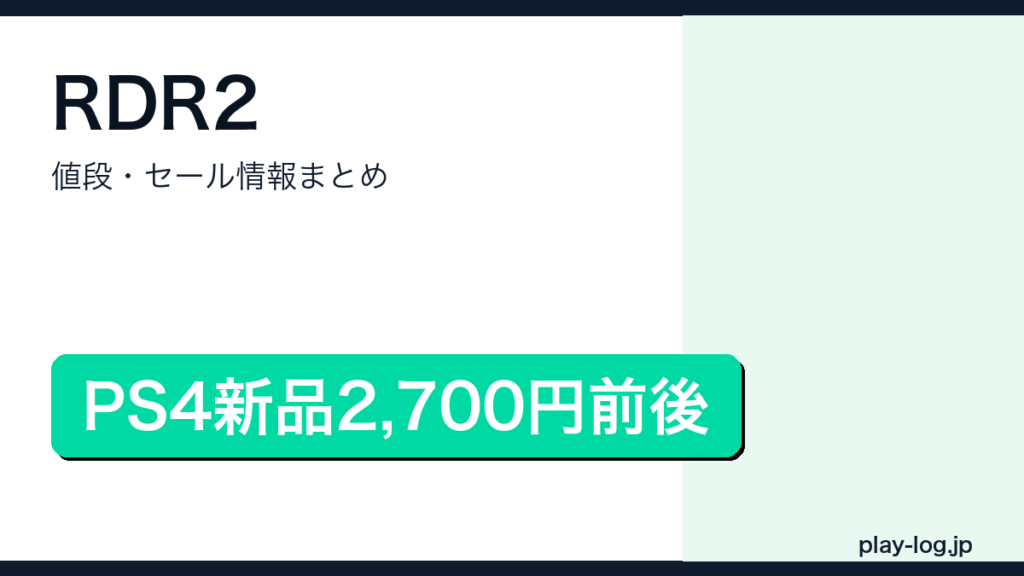 レッド・デッド・リデンプション2の値段・セール情報まとめのアイキャッチ画像