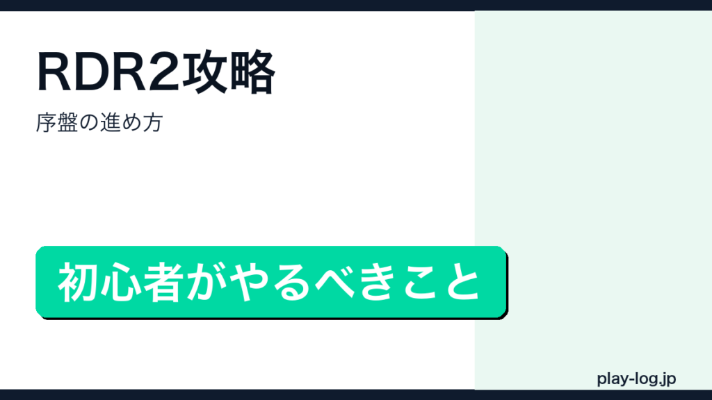 レッド・デッド・リデンプション2攻略・序盤の進め方のアイキャッチ画像