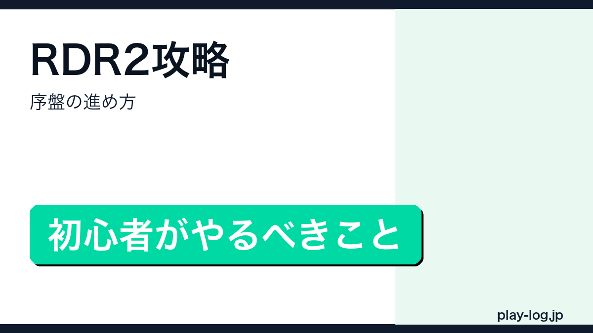 レッド・デッド・リデンプション2攻略・序盤の進め方のアイキャッチ画像
