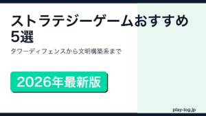 ストラテジーゲームおすすめ5選のアイキャッチ画像