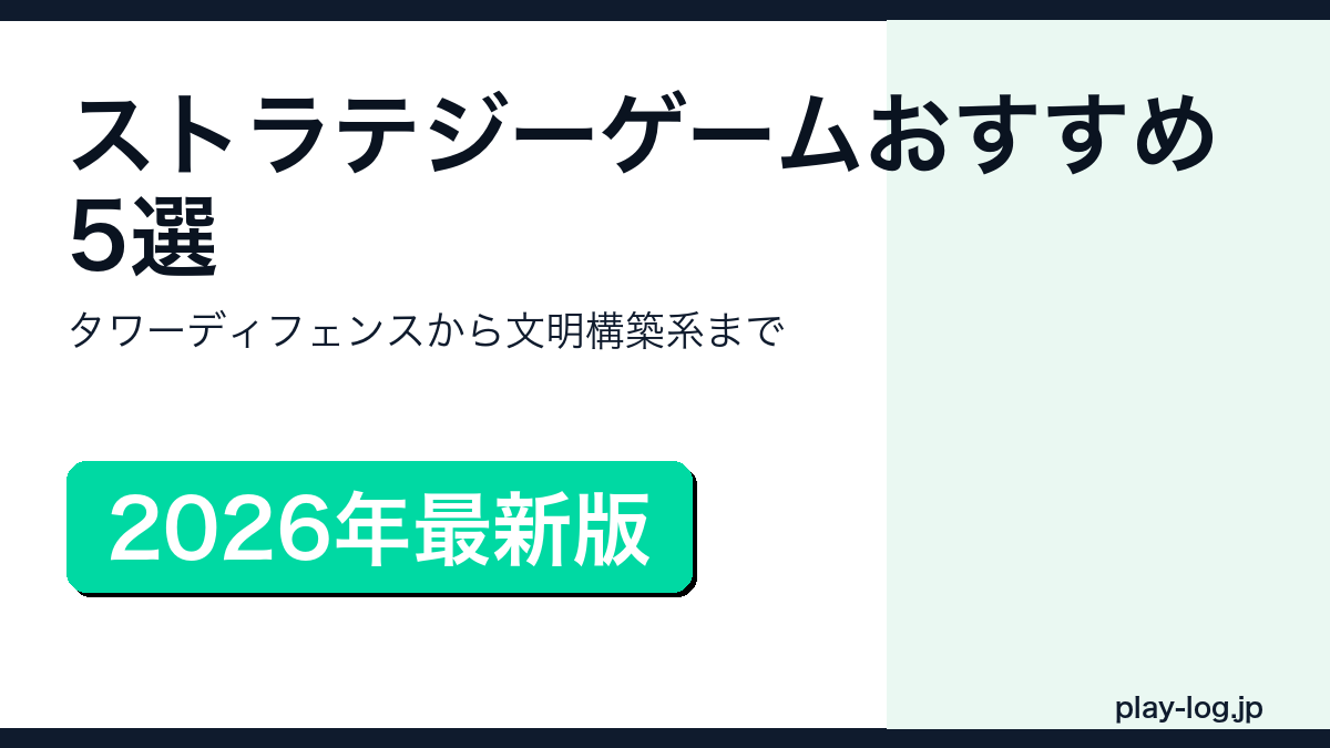 ストラテジーゲームおすすめ5選のアイキャッチ画像