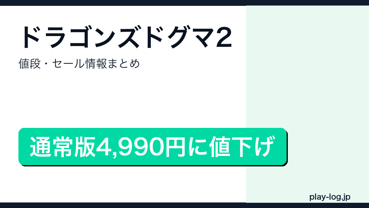ドラゴンズドグマ2の値段・セール情報まとめのアイキャッチ画像