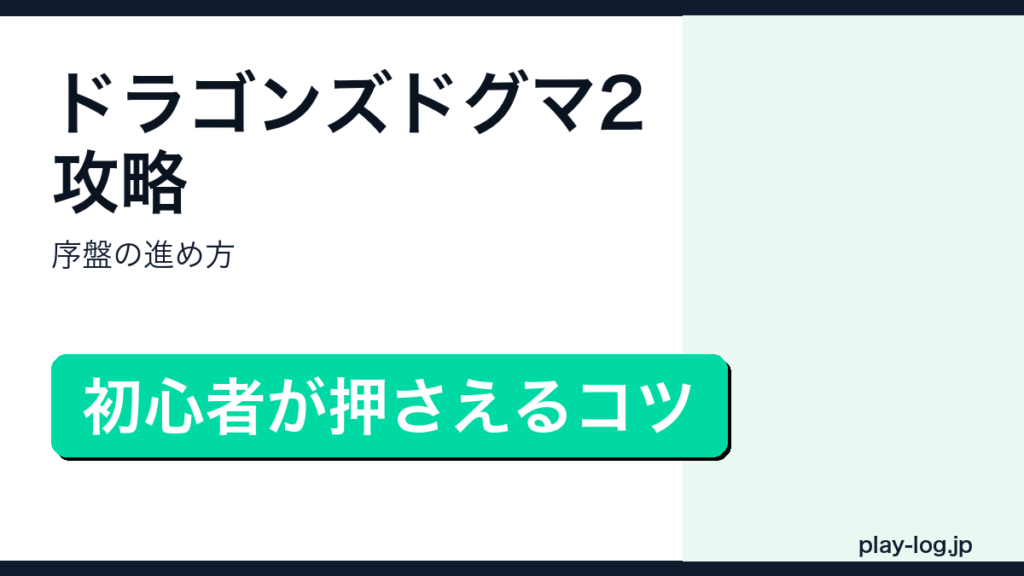 ドラゴンズドグマ2攻略・序盤の進め方のアイキャッチ画像