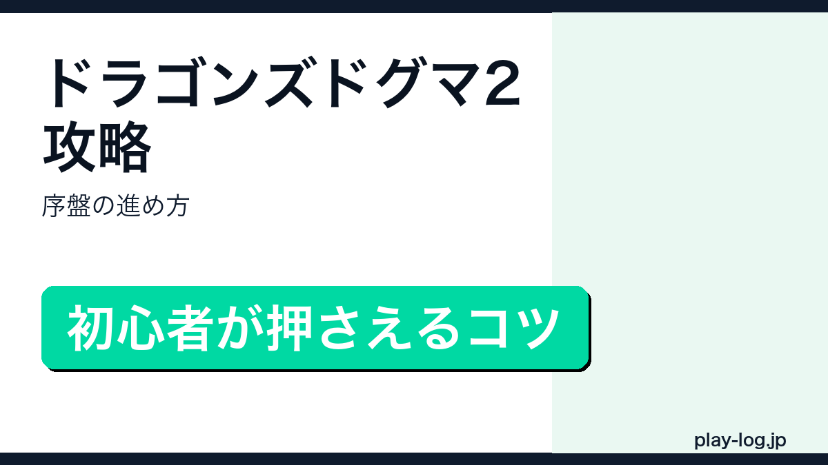 ドラゴンズドグマ2攻略・序盤の進め方のアイキャッチ画像