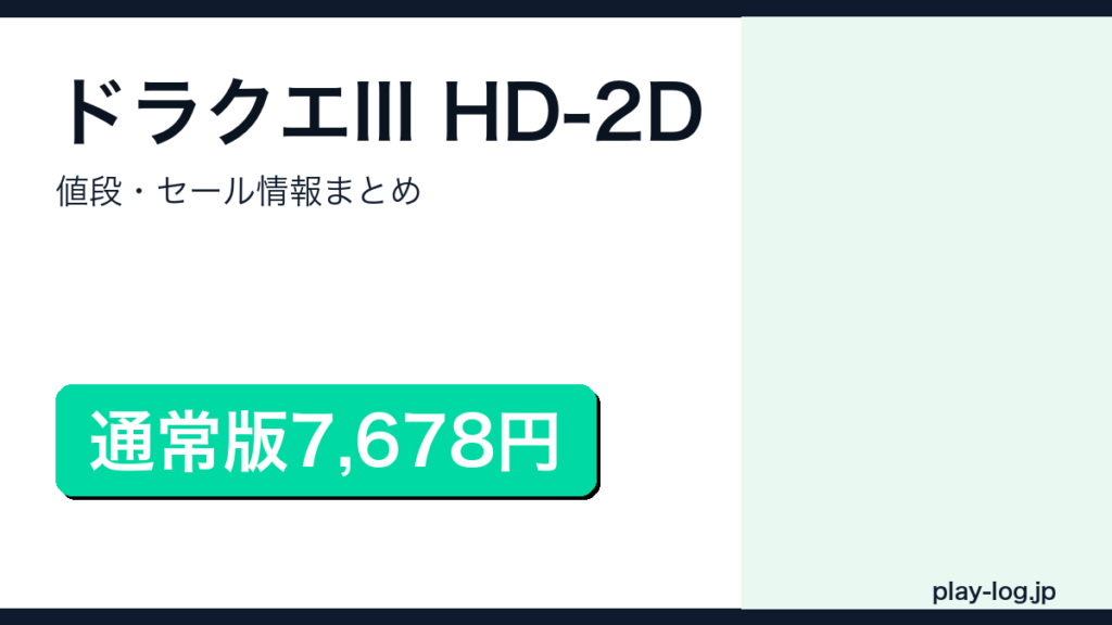 ドラゴンクエストIII そして伝説へ… HD-2Dの値段・セール情報まとめのアイキャッチ画像