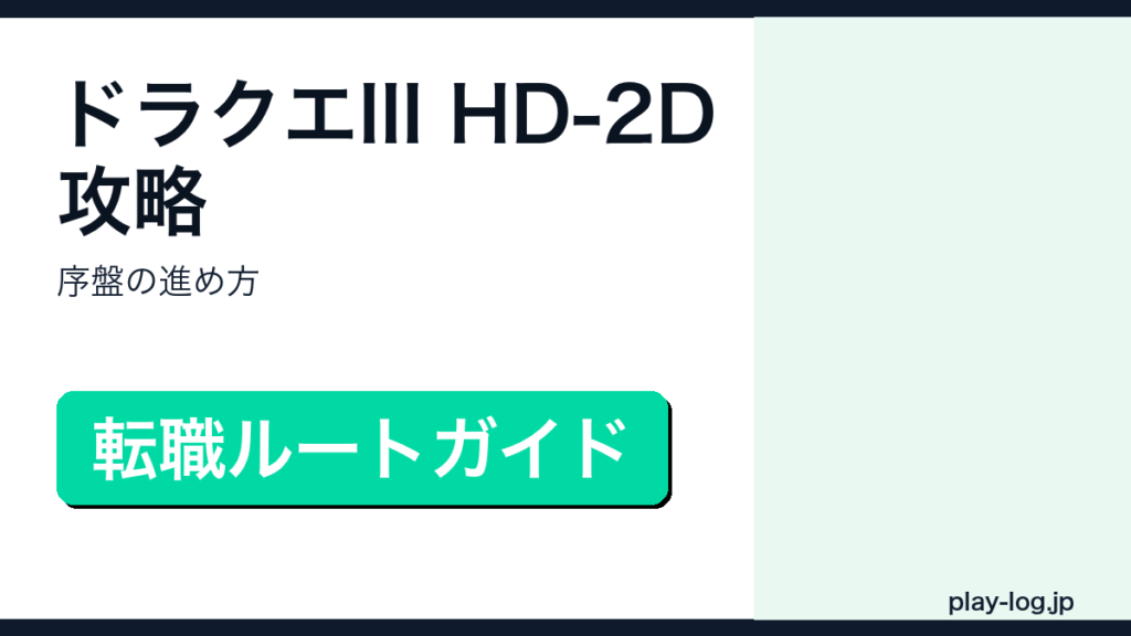 ドラゴンクエストIII そして伝説へ… HD-2D攻略・序盤の進め方のアイキャッチ画像
