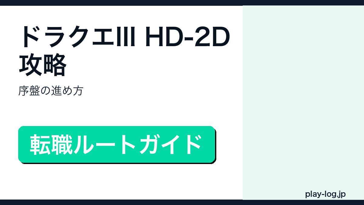 ドラゴンクエストIII そして伝説へ… HD-2D攻略・序盤の進め方のアイキャッチ画像