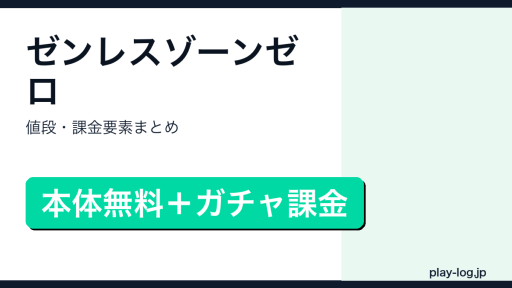 ゼンレスゾーンゼロの値段・課金要素まとめのアイキャッチ画像