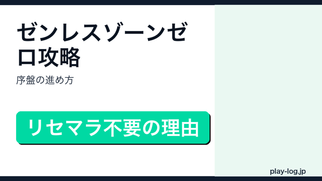 ゼンレスゾーンゼロ攻略・序盤の進め方のアイキャッチ画像