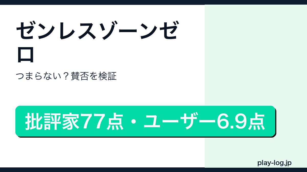 ゼンレスゾーンゼロはつまらない？賛否のアイキャッチ画像