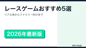 レースゲームおすすめ5選のアイキャッチ画像