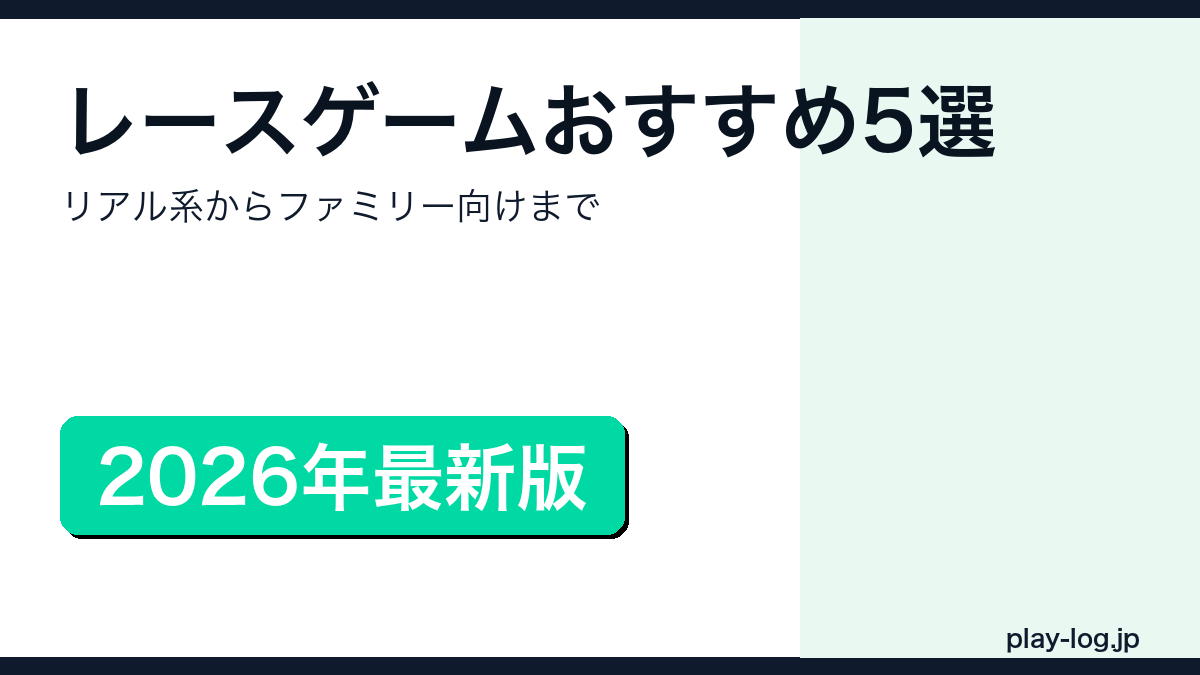 レースゲームおすすめ5選のアイキャッチ画像