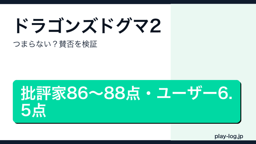 ドラゴンズドグマ2はつまらない？賛否のアイキャッチ画像