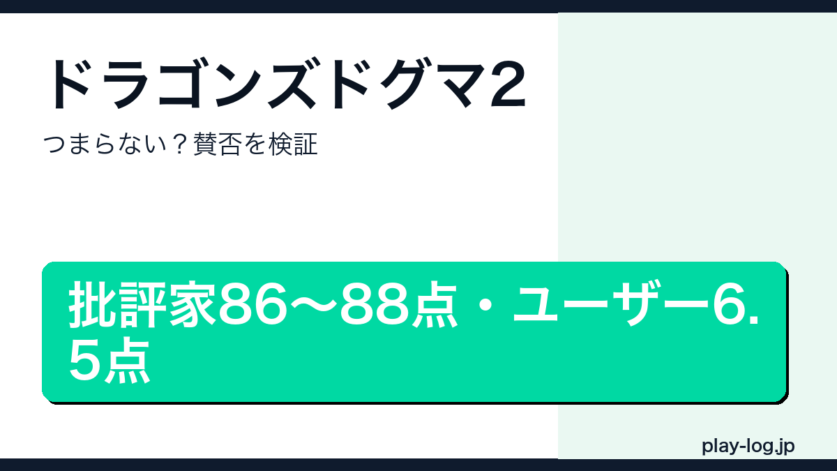 ドラゴンズドグマ2はつまらない?賛否のアイキャッチ画像