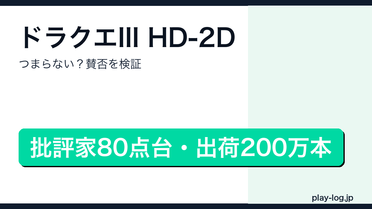 ドラゴンクエストIII そして伝説へ… HD-2Dはつまらない?賛否のアイキャッチ画像