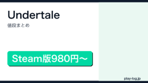 Undertaleの値段まとめのアイキャッチ画像