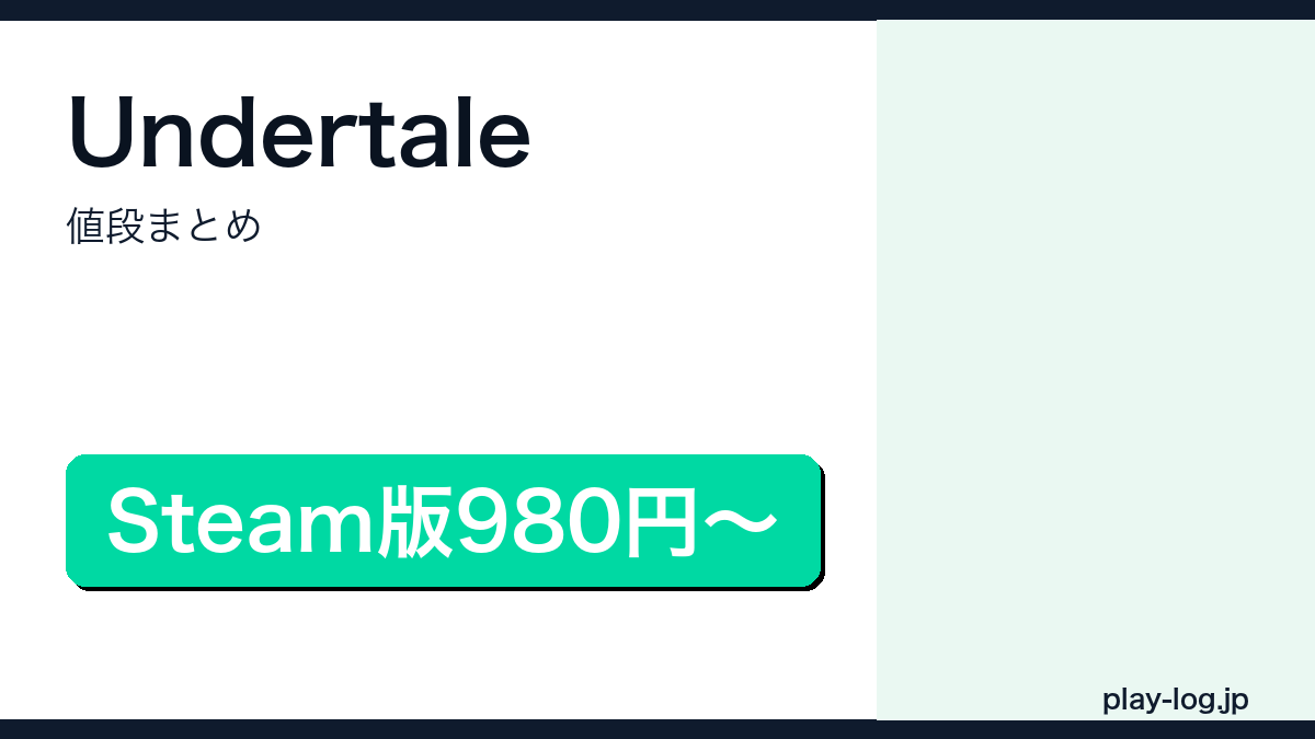 Undertaleの値段まとめのアイキャッチ画像