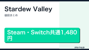Stardew Valleyの値段まとめのアイキャッチ画像