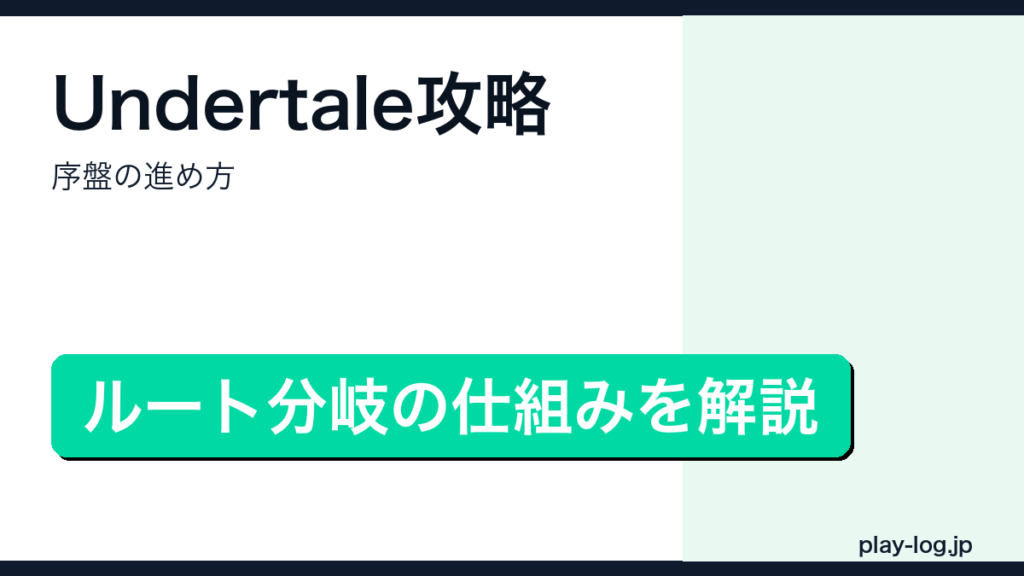 Undertale攻略・序盤の進め方のアイキャッチ画像