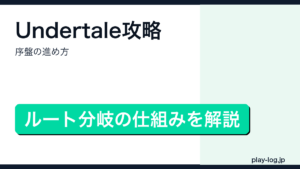 Undertale攻略・序盤の進め方のアイキャッチ画像